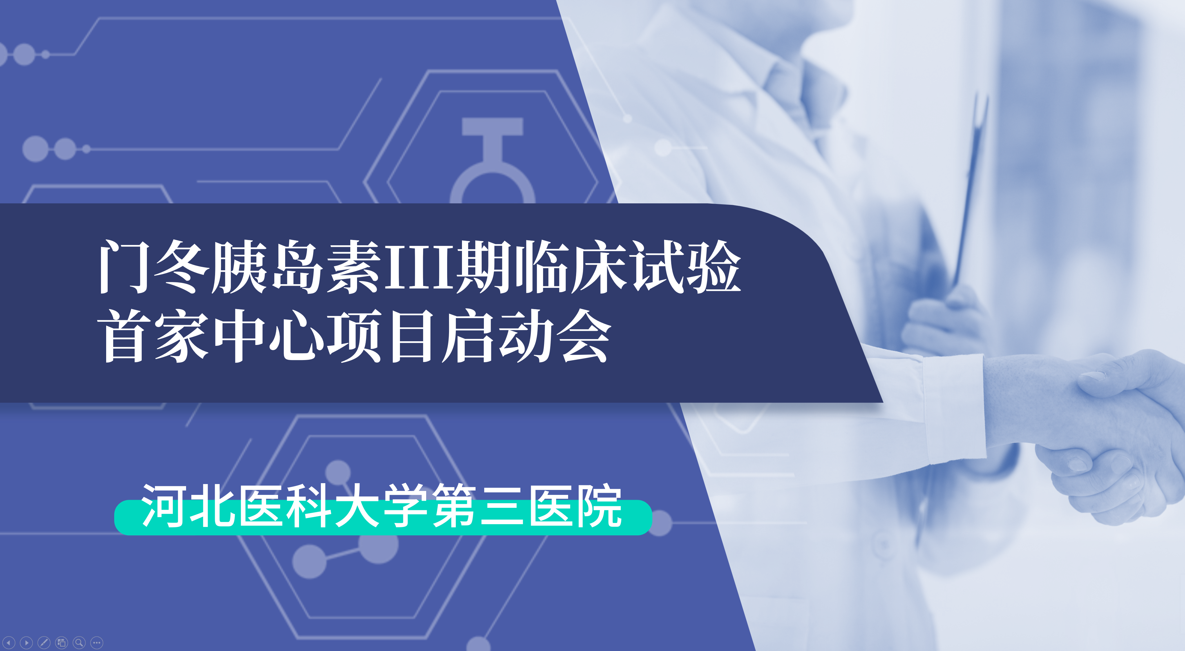 首项III期临床试验正式启动！hb火博·体育生物门冬胰岛素制剂III期临床试验首家中心启动会在河北医科大学第三医院圆满召开