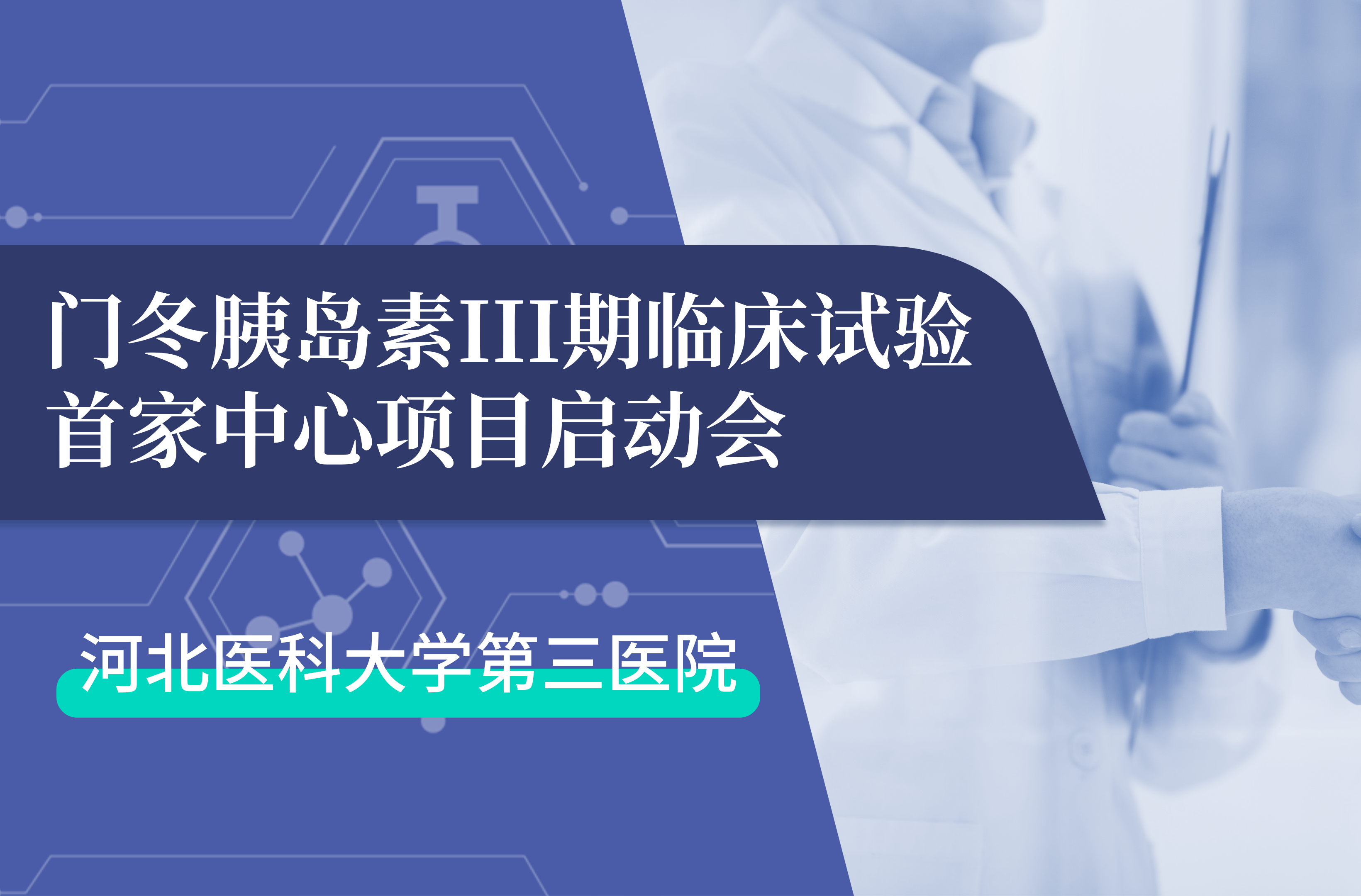 首项III期临床试验正式启动！hb火博·体育生物门冬胰岛素制剂III期临床试验首家中心启动会在河北医科大学第三医院圆满召开
